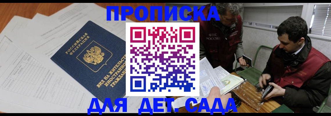прописка законно в Новосибирской области